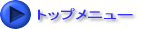 �g�b�v���j���[